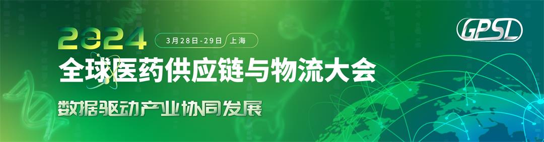 2024全球医药供应链与物流大会(图2) 2024全球医药供应链与物流大会(图2)