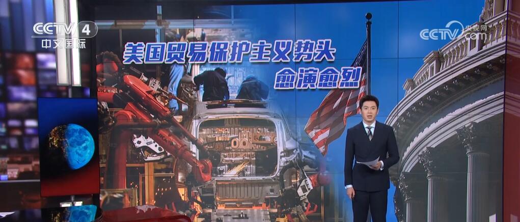 美国贸易保护主义势头愈演愈烈 多家国际媒体评论“一针见血”(图1)