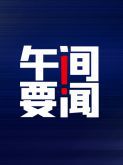 午间要闻|前5个月中国货物贸易进出口增长63%;富信科技:独董被刑拘事件与公司无关;特斯拉否认比亚迪成为其储能电芯供应商(图1) 午间要闻|前5个月中国货物贸易进出口增长63%;富信科技:独董被刑拘事件与公司无关;特斯拉否认比亚迪成为其储能电芯供应商(图1)