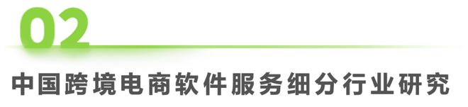 2024年中国跨境电商软件服务行业(图9) 2024年中国跨境电商软件服务行业(图9)