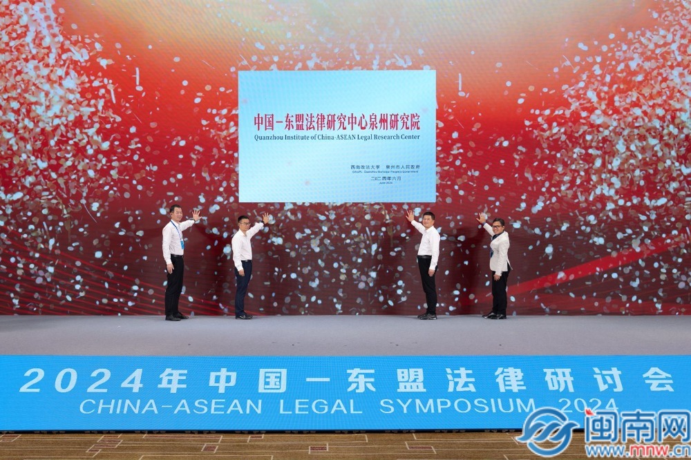 2024年中国-东盟法律研讨会在泉州晋江召开(图3)