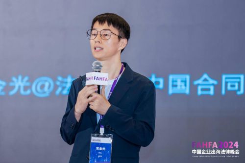 FAHFA 2024中国企业出海法律峰会于上海圆满落幕(图15) FAHFA 2024中国企业出海法律峰会于上海圆满落幕(图15)