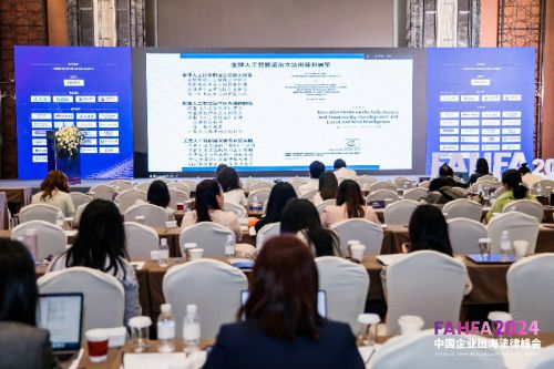FAHFA 2024中国企业出海法律峰会于上海圆满落幕(图20) FAHFA 2024中国企业出海法律峰会于上海圆满落幕(图20)