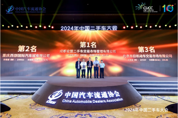 蝉联榜首2024年中国二手车大会召开宏盟实力备受业界肯定(图2) 蝉联榜首2024年中国二手车大会召开宏盟实力备受业界肯定(图2)