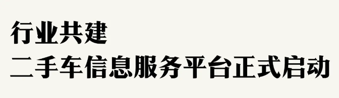 蝉联榜首2024年中国二手车大会召开宏盟实力备受业界肯定(图11) 蝉联榜首2024年中国二手车大会召开宏盟实力备受业界肯定(图11)