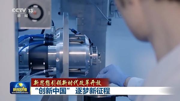 新思想引领新时代改革开放丨“创新中国” 逐梦新征程(图2) 新思想引领新时代改革开放丨“创新中国” 逐梦新征程(图2)