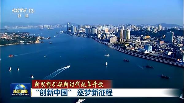 新思想引领新时代改革开放丨“创新中国” 逐梦新征程(图10) 新思想引领新时代改革开放丨“创新中国” 逐梦新征程(图10)