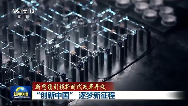 新思想引领新时代改革开放丨“创新中国” 逐梦新征程(图11) 新思想引领新时代改革开放丨“创新中国” 逐梦新征程(图11)